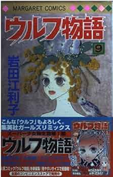 【中古】 ウルフ物語 １２/集英社/岩田江利子 中古】 ウルフ物語 12/集英社/岩田江利子